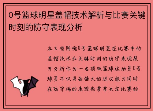 0号篮球明星盖帽技术解析与比赛关键时刻的防守表现分析